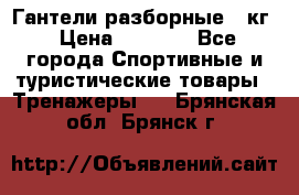 Гантели разборные 20кг › Цена ­ 1 500 - Все города Спортивные и туристические товары » Тренажеры   . Брянская обл.,Брянск г.